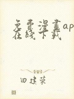 免费漫画app在线下载