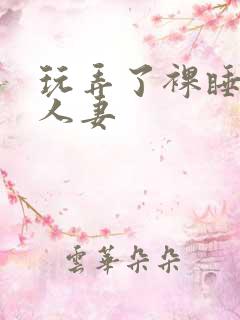 玩弄了裸睡少妇人妻