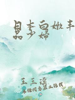 日本白嫩丰满极品少妇