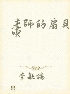 老师的扇贝真好吃