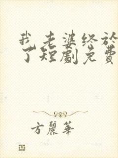 我老婆终于有喜了短剧免费观看