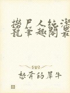 捞尸人纯洁滴小龙笔趣阁最新