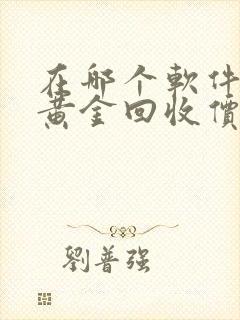 在哪个软件查到黄金回收价格呢