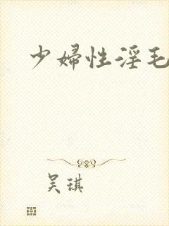 少妇性淫毛片