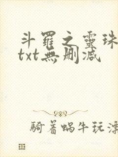 斗罗之灵珠神剑txt无删减