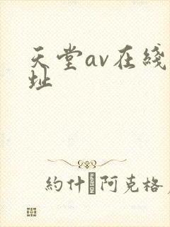 天堂av在线网址