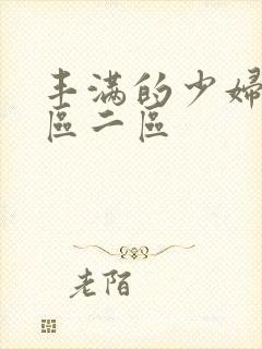 丰满的少妇2一区二区