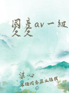 国产av一级久久久