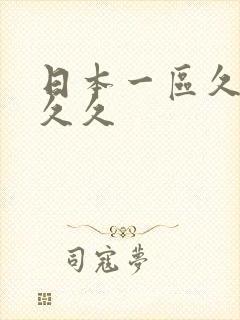 日本一区久久久久久