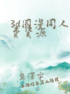 3d国漫同人免费资源