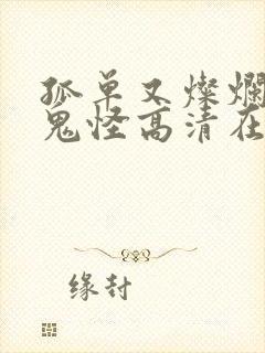 孤单又灿烂的神鬼怪高清在线观看