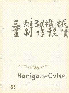 三维3d机械动画制作报价表