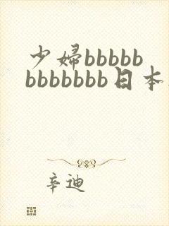 少妇bbbbbbbbbbbb日本.