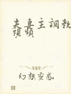 夫妻主调教奴隶视频