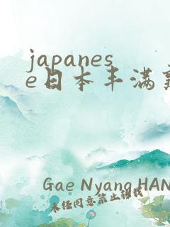 japanese日本丰满熟妇伦