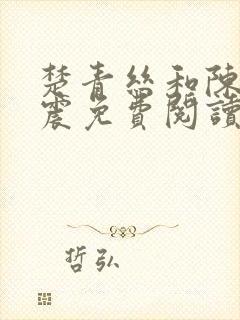 楚青丝和陈叔黄震免费阅读