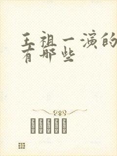 王祖一演的短剧有哪些
