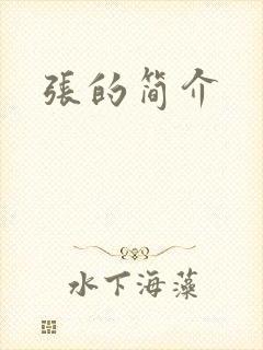 张的简介
