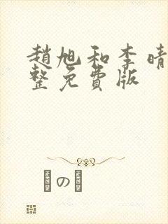 赵旭和李晴晴完整免费版