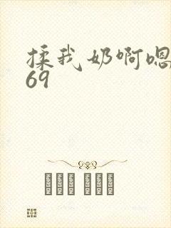 揉我奶啊嗯高潮69