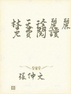 林天徐丽丽全文免费阅读