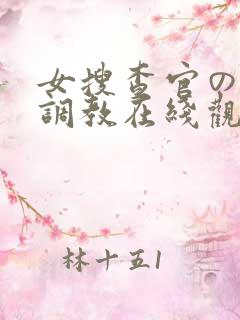 女搜查官の紧缚调教在线观看