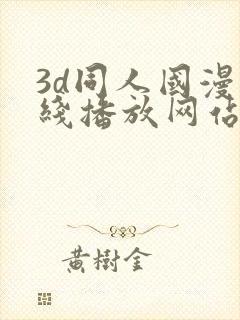 3d同人国漫在线播放网站