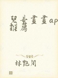 儿童画画app推荐