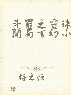 斗罗之灵珠神剑开局玄幻小猪阅读