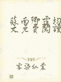 苏南卿霍均曜全文免费阅读无弹窗