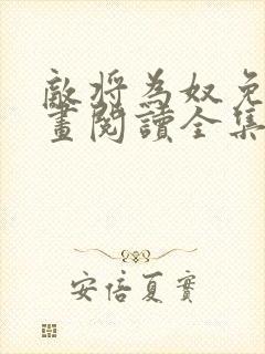 敌将为奴免费漫画阅读全集