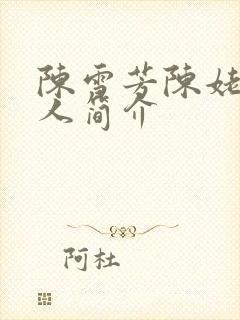 陈雪芳陈姥姥个人简介