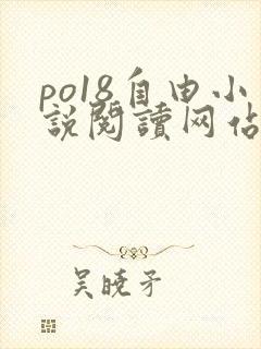 po18自由小说阅读网站