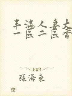 丰满人妻大屁股一区二区香蕉