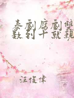 泰剧腐剧双男主数到十就亲亲你