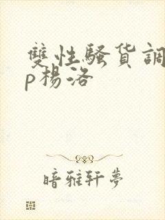 双性骚货调教np杨洛