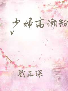 少妇高潮粉嫩av