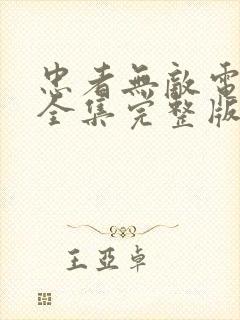 忠者无敌电视剧全集完整版免费