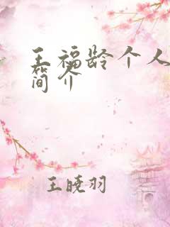 王福龄个人资料简介