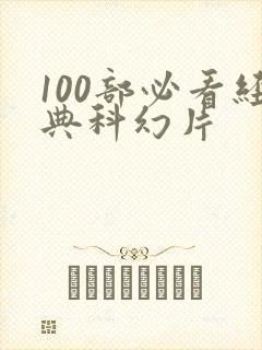 100部必看经典科幻片