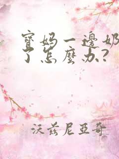 宝妈一边奶水少了怎么办?