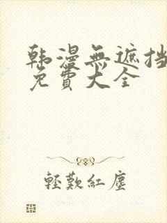 韩漫无遮挡漫画免费大全