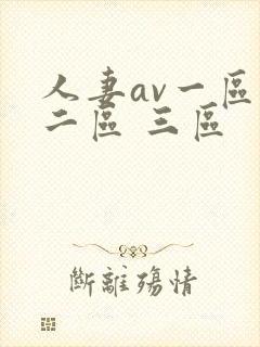 人妻av一区 二区 三区