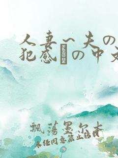 人妻～夫の上司犯感との中文字幕