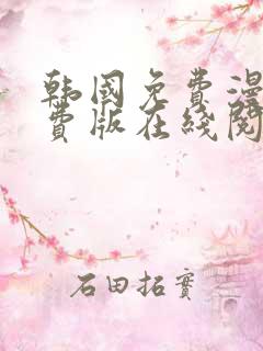 韩国免费漫画免费版在线阅读