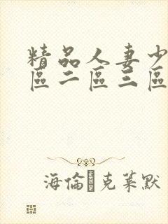 精品人妻少妇一区二区三区在线