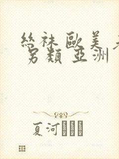 丝袜 欧美 老 另类 亚洲