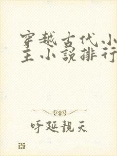 穿越古代小说男主小说排行榜