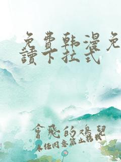 免费韩漫免费阅读下拉式