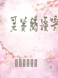 可以摸你吗漫画免费阅读下拉式